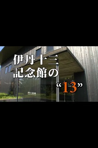 Watch Itami Juzo Museum's "13"
