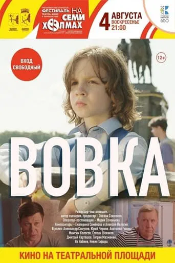Watch Вовка