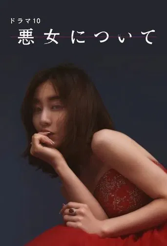 Watch 悪女について