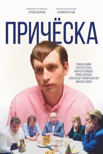 Watch Прическа