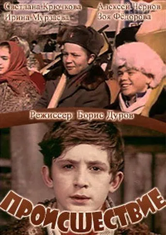 Watch Происшествие
