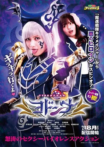 Watch ヨドンナ