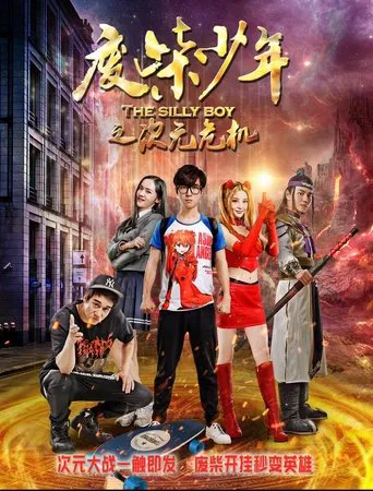 Watch 废柴少年之次元危机