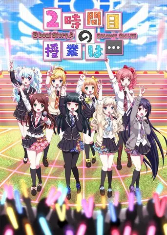 Watch 8beatStory♪ 8/pLanet!! 2nd LIVE "Ni-jikanme no Jugyou wa..."