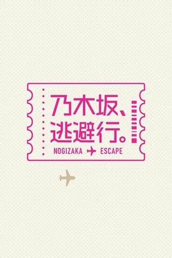 Watch 乃木坂、逃避行。