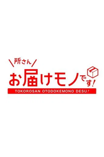 Watch Tokoro-san Otodokemono Desu!