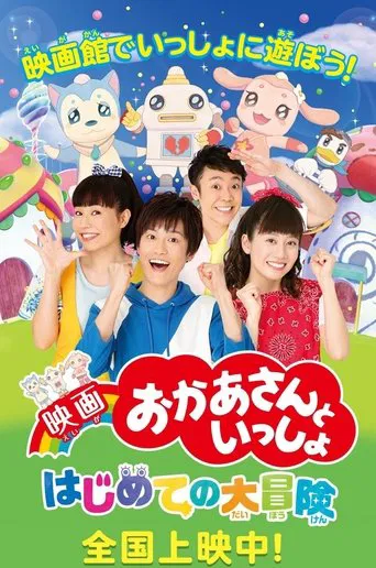 Watch 映画 おかあさんといっしょ はじめての大冒険