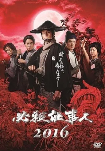 Watch 必殺仕事人2016