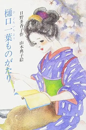 Watch Higuchi Ichiyo Monogatari