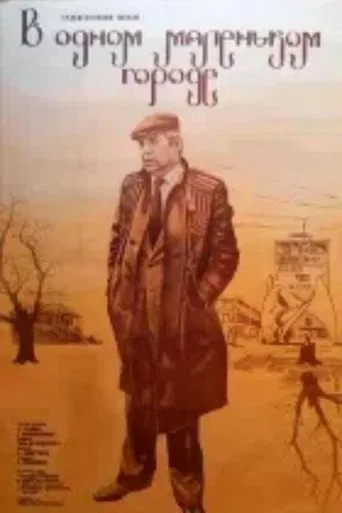 ერთ პატარა ქალაქში