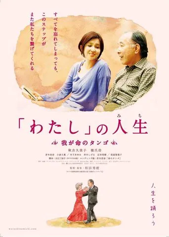 Watch 「わたし」の人生(みち) 我が命のタンゴ