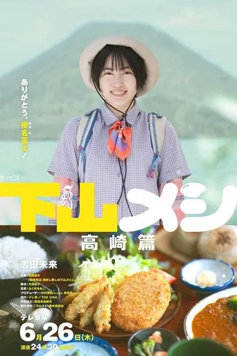 Watch 下山メシ 高崎篇