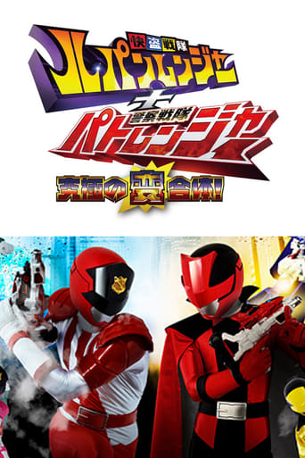 快盗戦隊ルパンレンジャー+警察戦隊パトレンジャー ~究極の変合体!~