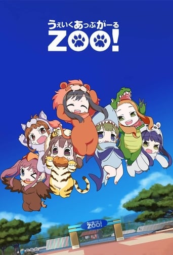 うぇいくあっぷがーるZOO！