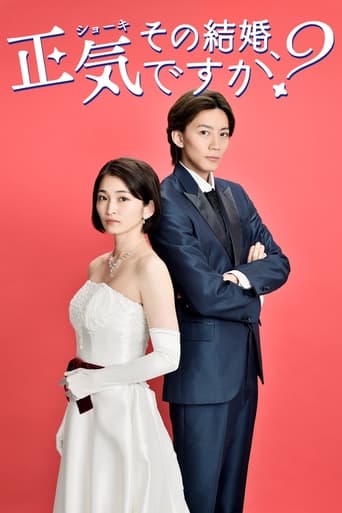 その結婚、正気ですか?