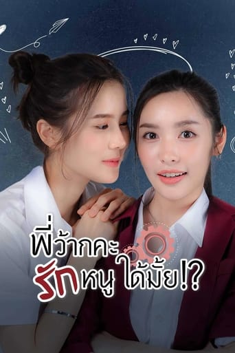พี่ว้ากคะ รักหนูได้มั้ย