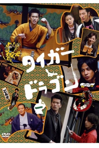 タイガー&ドラゴン