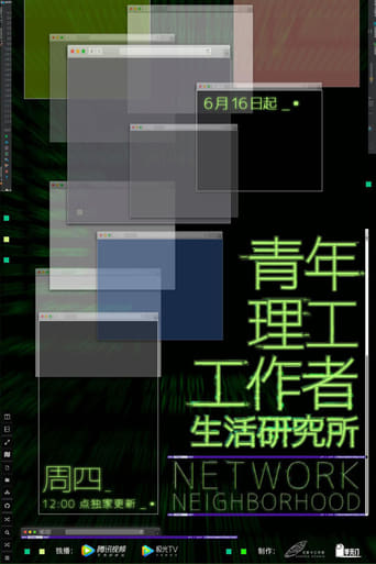 青年理工工作者生活研究所