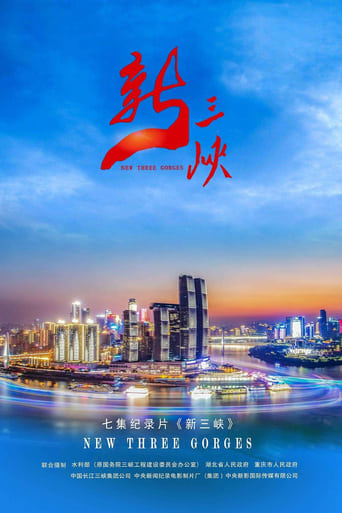 新三峡