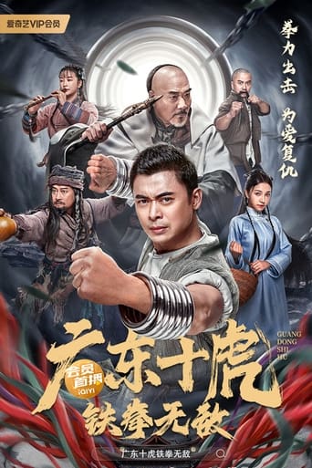 广东十虎:铁拳无敌