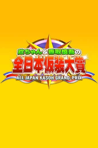 欽ちゃん&香取慎吾の全日本仮装大賞