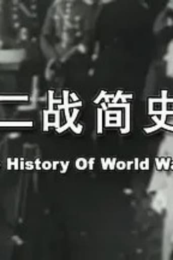 二战简史（精编版）