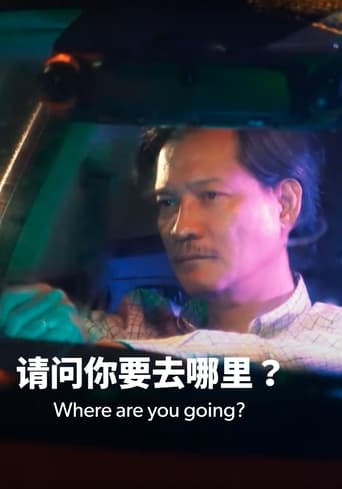 请问你要去哪里?