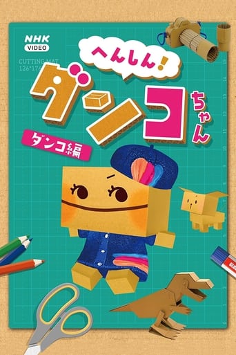 へんしん! ダンコちゃん