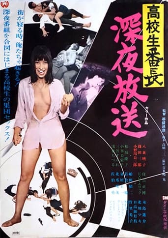 高校生番長 深夜放送