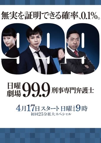 99.9 -刑事専門弁護士-