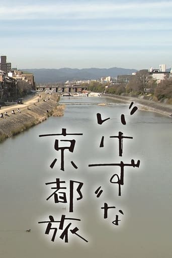 “いけず”な京都旅