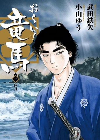 お〜い!竜馬
