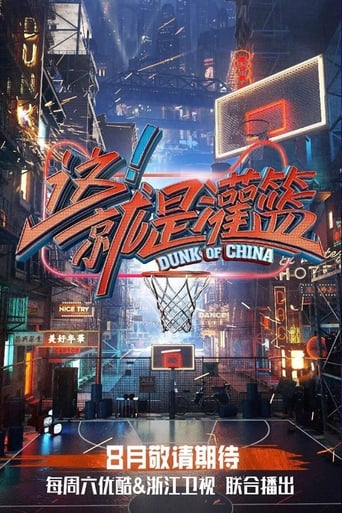 这!就是灌篮