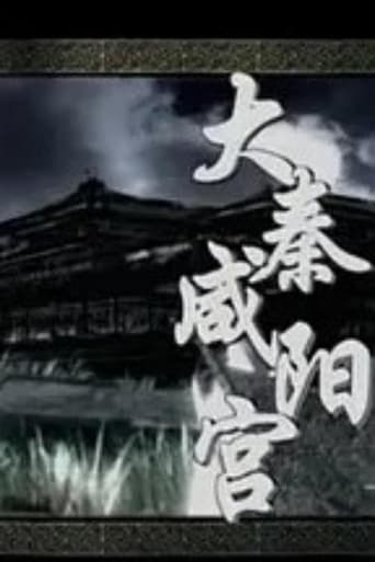大秦咸阳宫