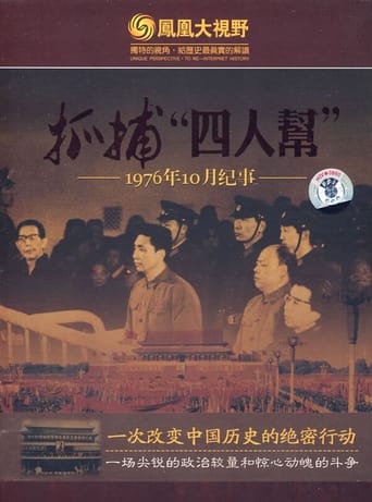 惊蛰——1976年10月纪事