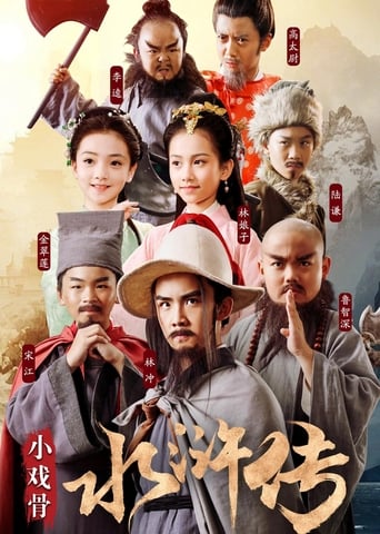 小戏骨:水浒传