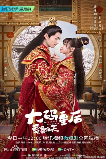 大码皇后要翻天