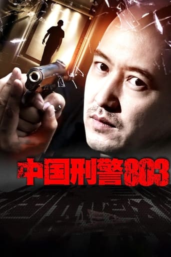 中国刑警803