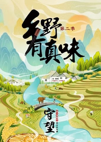 乡野有真味2:守望