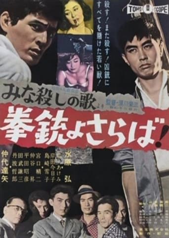 「みな殺しの歌」より 拳銃よさらば