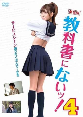 教科書にないッ!4