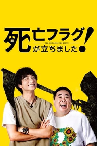 死亡フラグが立ちました!