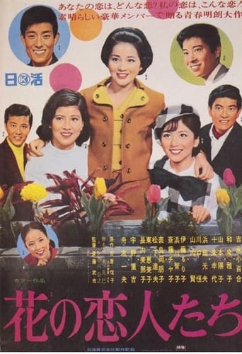 花の恋人たち