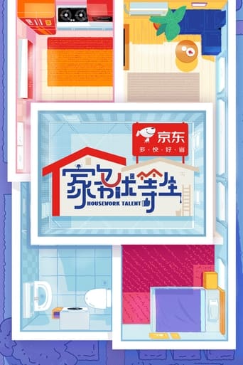 家务优等生