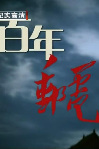 百年邮电