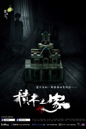 植劇場:積木之家