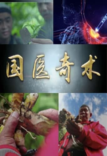 国医奇术
