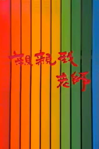 亲亲我,老师