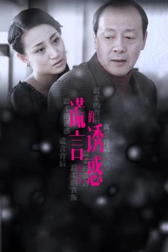 谎言的诱惑