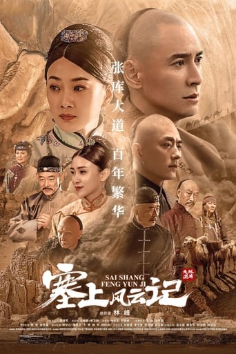 塞上风云记
